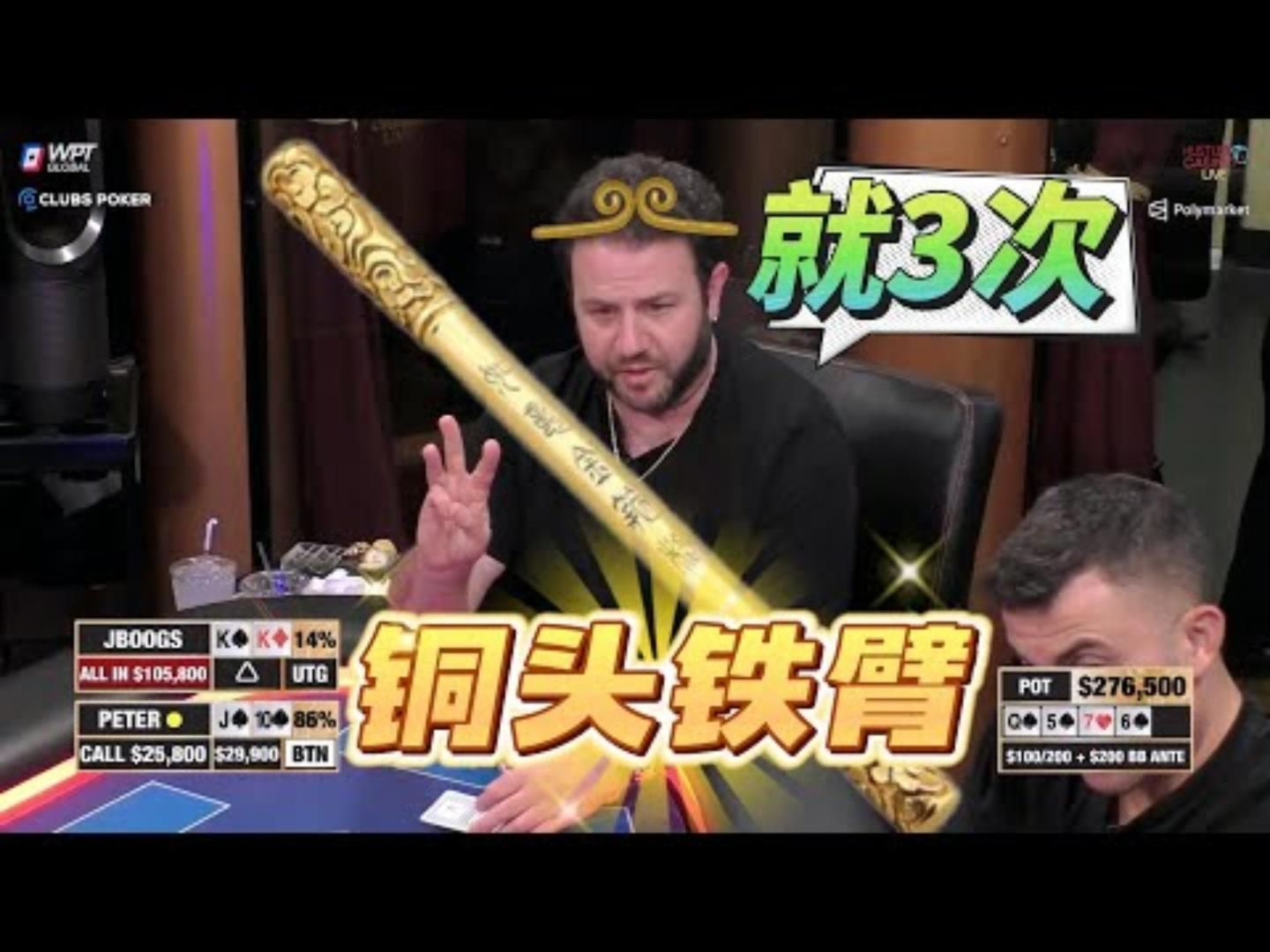 黑神话悟空，美国版！这头比金箍棒硬，脸比大头和尚大！超高额德州现金桌，20季82