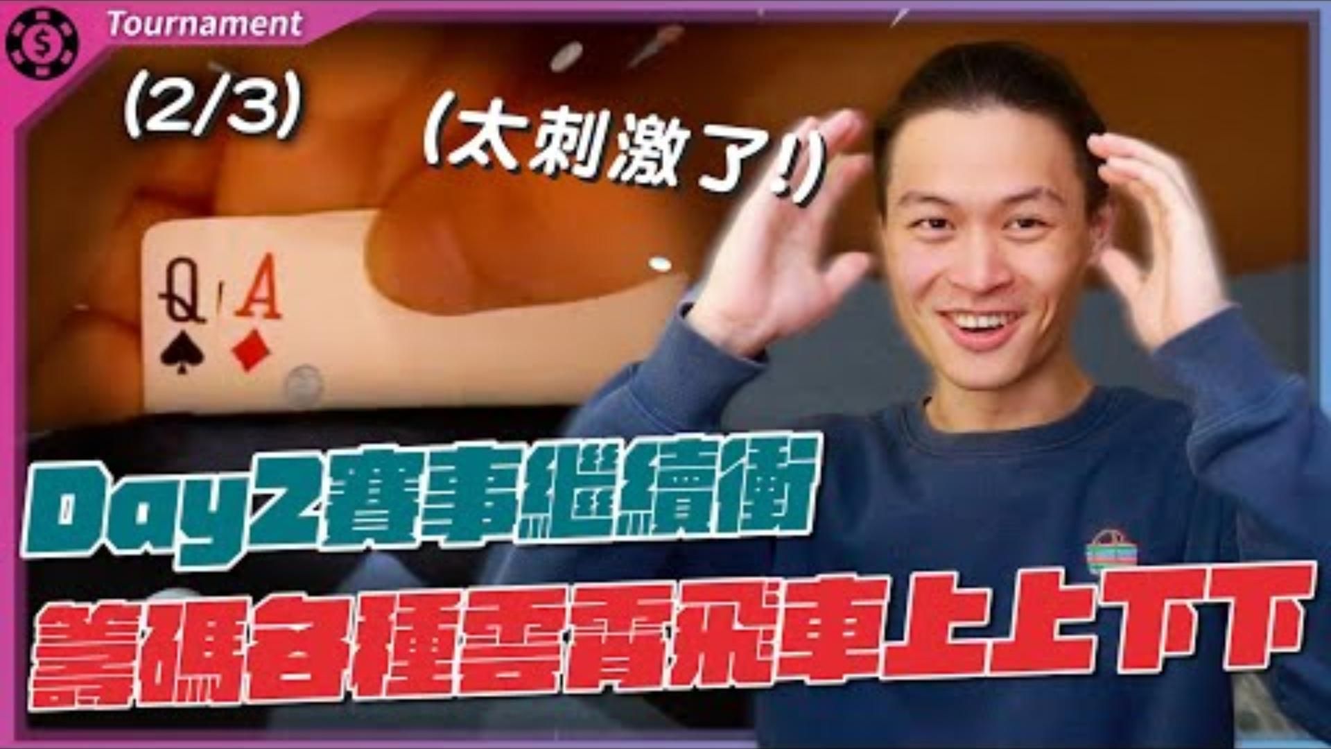超極限詐唬又被對手秒跟注爆開？打牌打到又想表演了？前進Final Table決賽桌全紀錄！Wynn Summer Classic $600 (2)