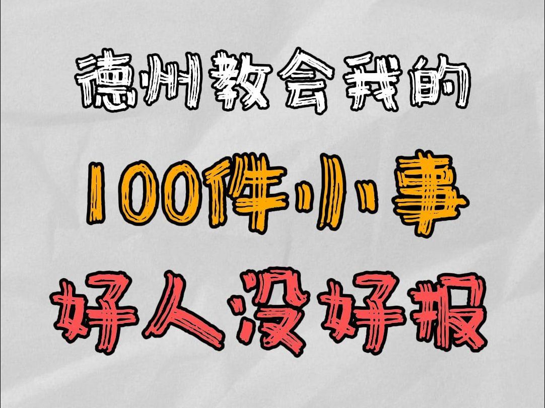好人没好报