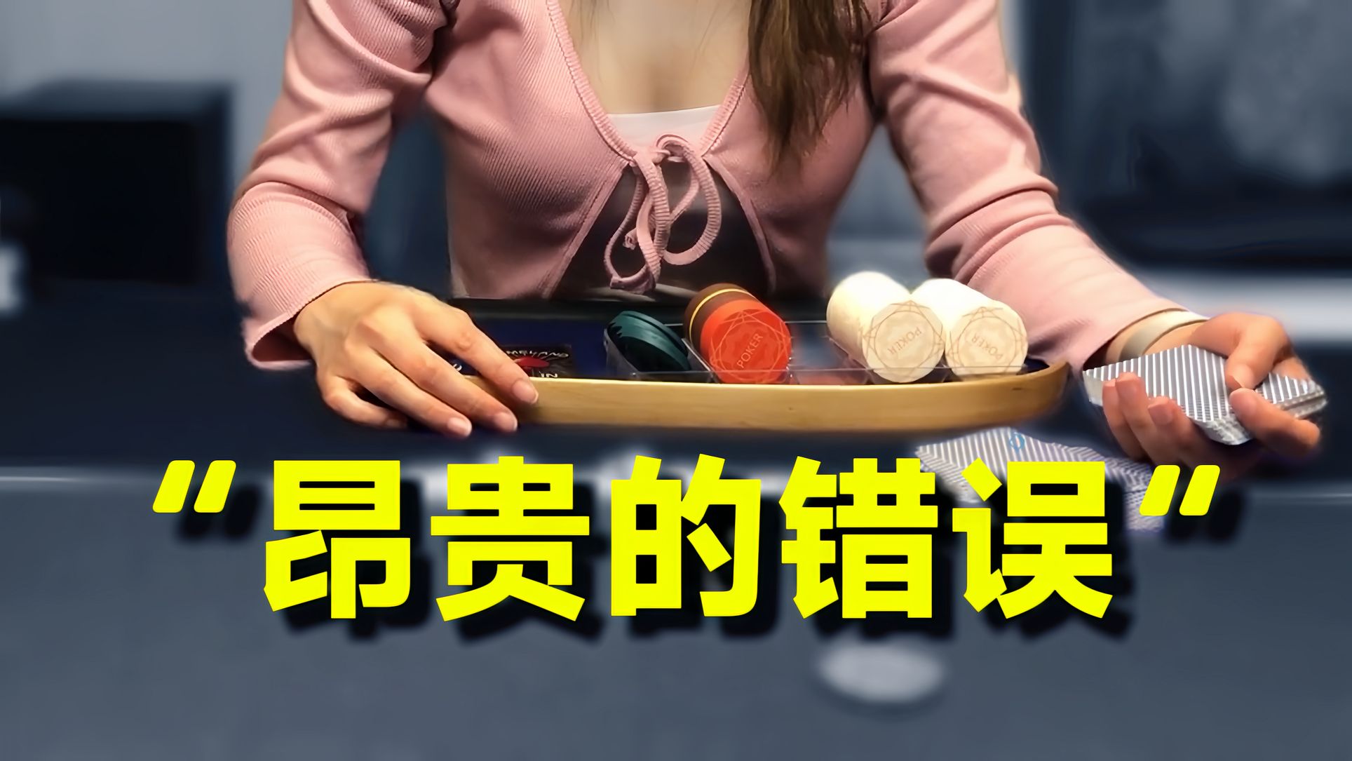 狂野Home Game：昂贵的错误！一时上头导致水下！【转载Eric poker】