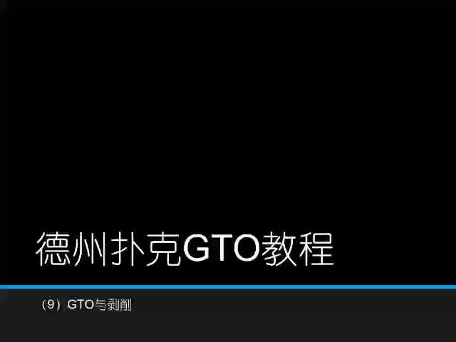 GTO策略实用教学_13