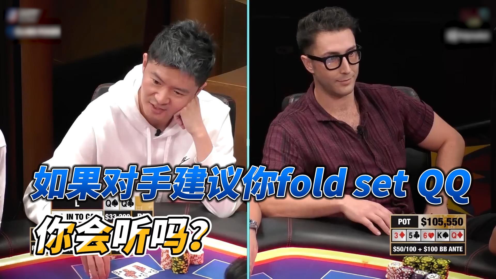 如果对手建议你fold set QQ，你会听吗？