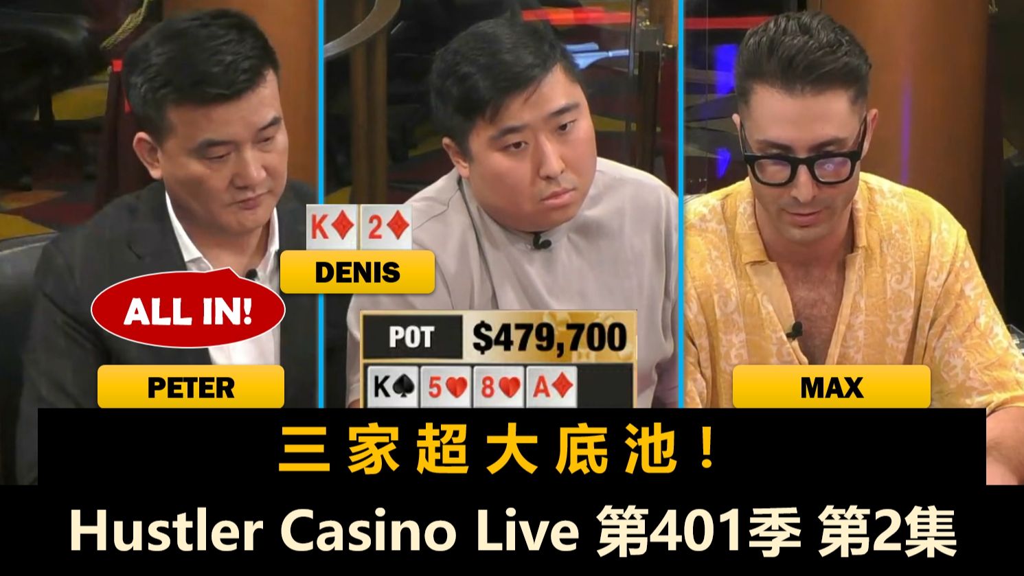 Denis疯狂操作，大底池频繁出现！Hustler Casino Live 第401季第2集 德州扑克