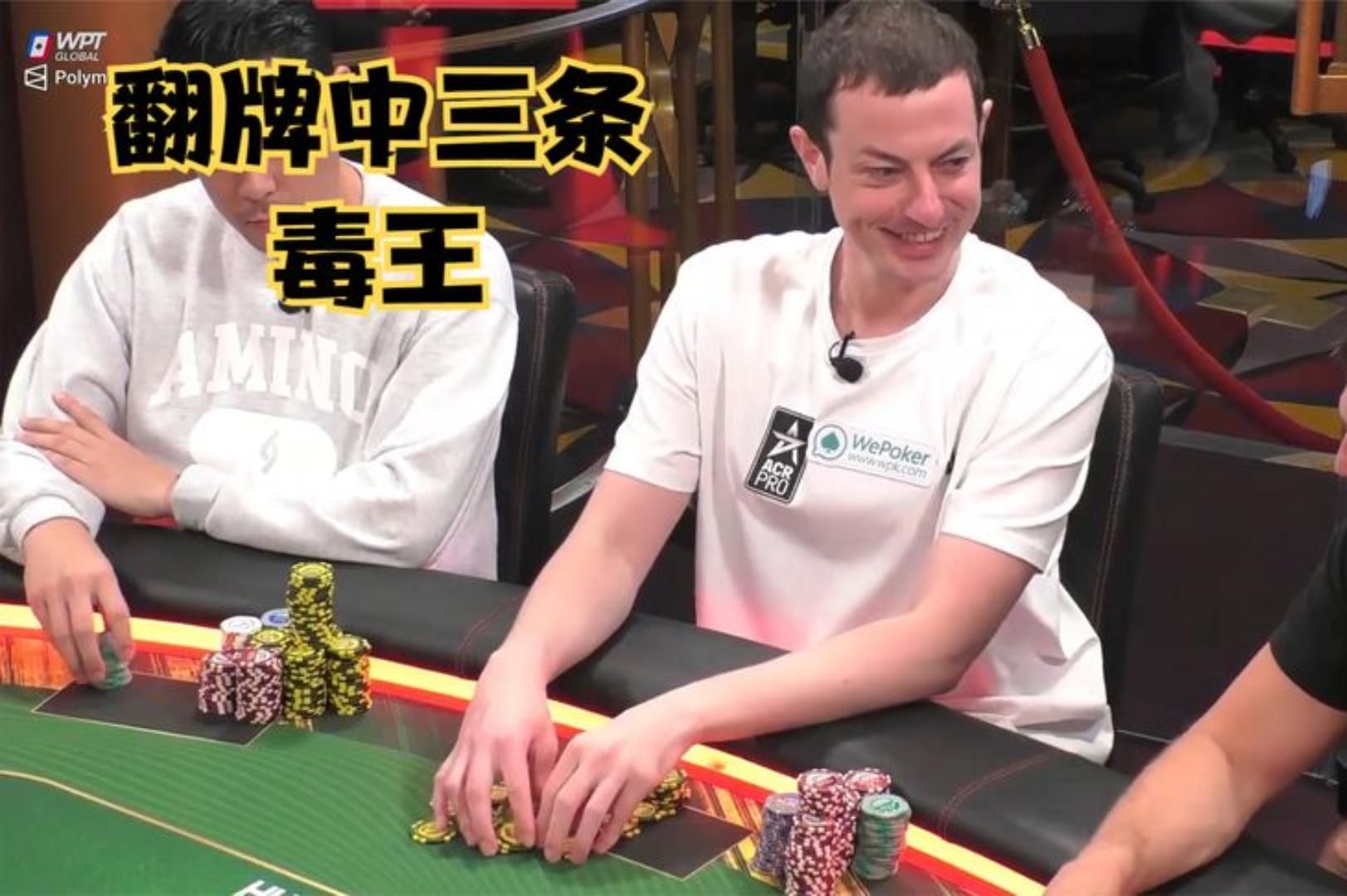 【大鹏德州扑克】毒王喜提明三条！中牌的感觉真好！