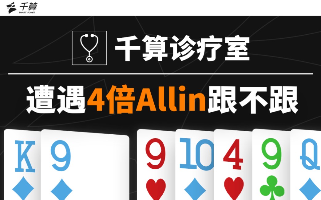 德州扑克手牌解析 | 遭遇4倍Allin跟不跟？