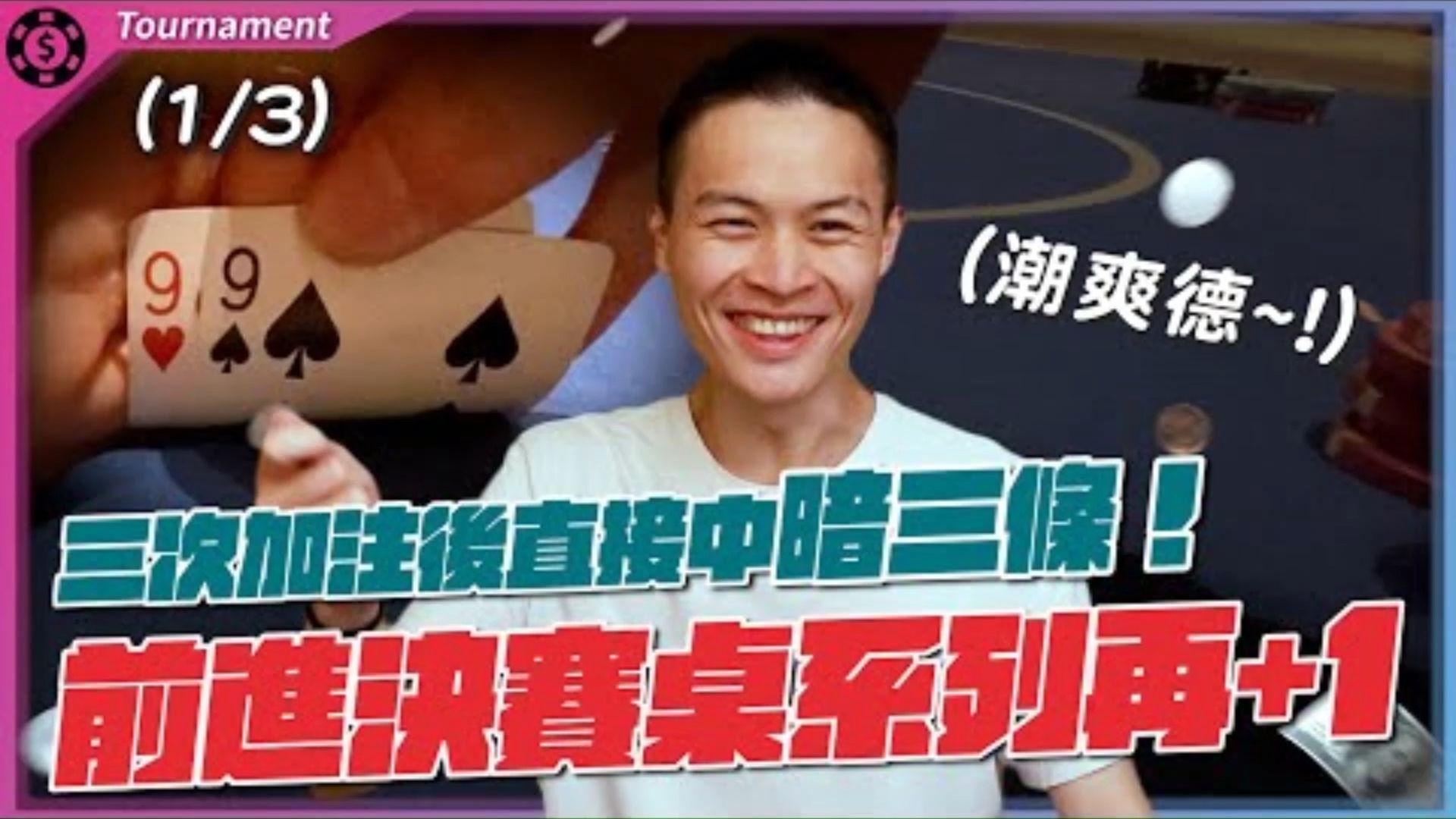 撲克生涯最大Final Table前進決賽桌全紀錄，冠軍獎金台幣240萬！Wynn Summer Classic $600 (1)