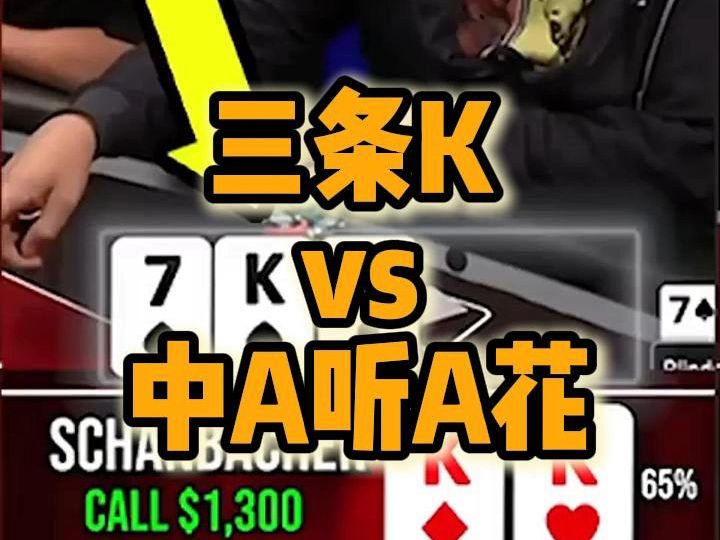 三条K vs 中A听A花