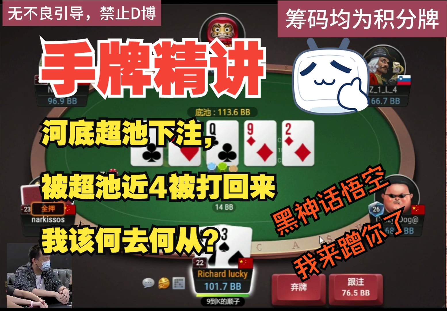 手牌精讲——超池1.5被下注，被对手超池近4倍底池打回来，我该何去何从