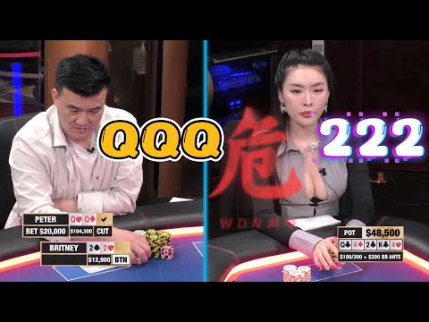QQQ VS 222！Britney，危！超高额德州现金桌，20季79