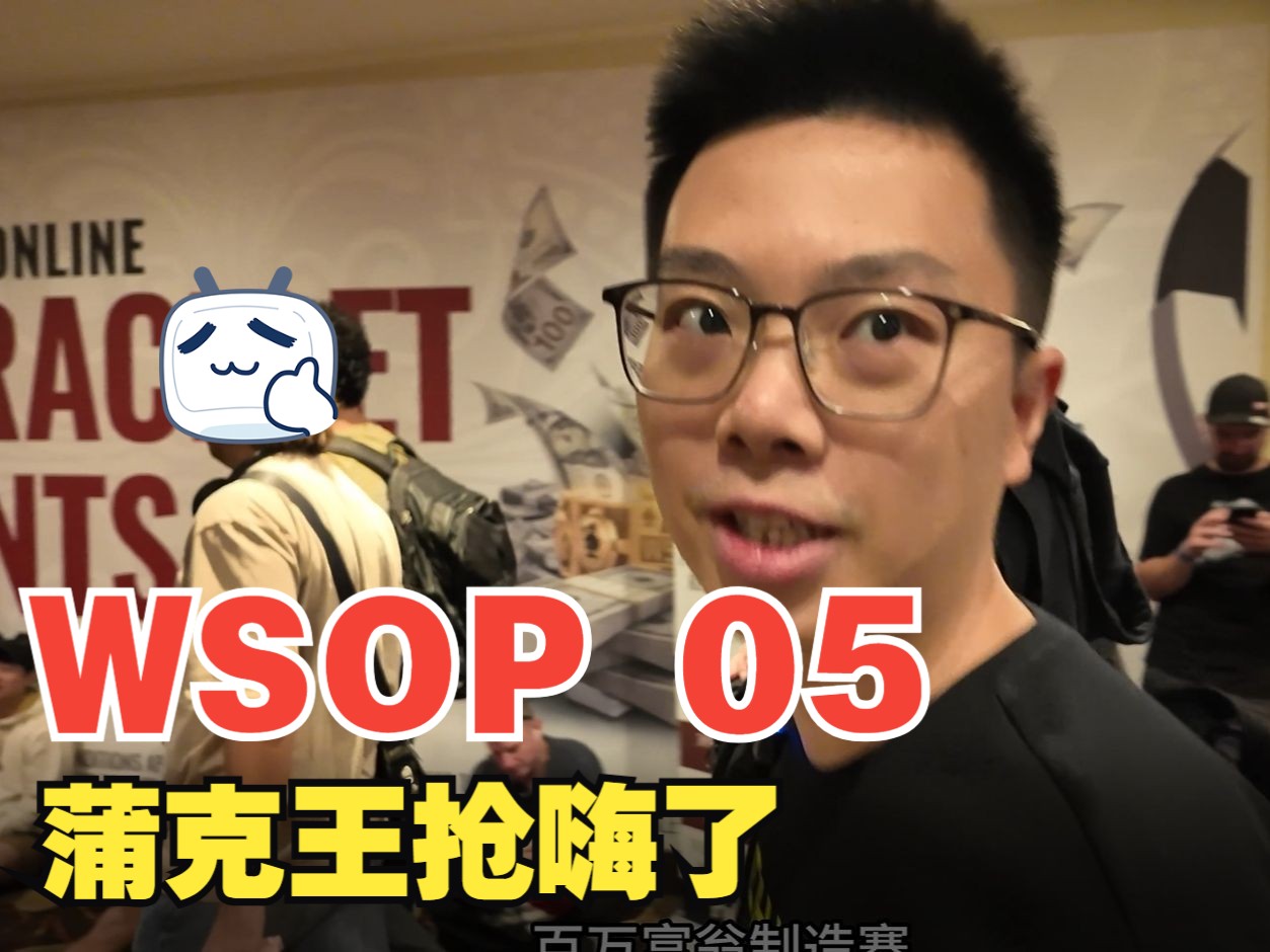 【2024 WSOP 05】泡沫期有人竟不想进圈？蒲克王抢嗨了｜$1500百万赛（下）｜Chip Leader｜蒲克王的奇妙冒险