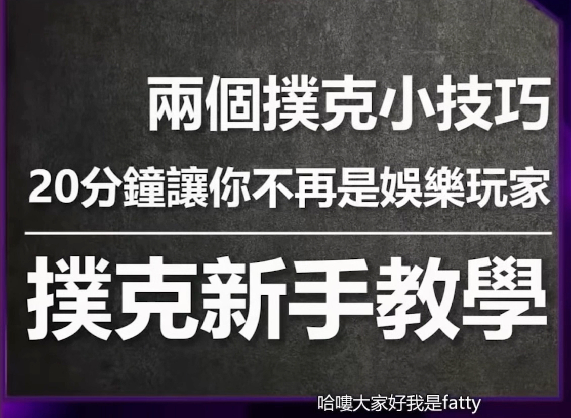 【扑克教学】翻前范围思考&翻后CBET！一步一步教你如何战胜低级别和朋友局｜20分钟实战、解说让你拉开跟身边朋友的差距【德州扑克】