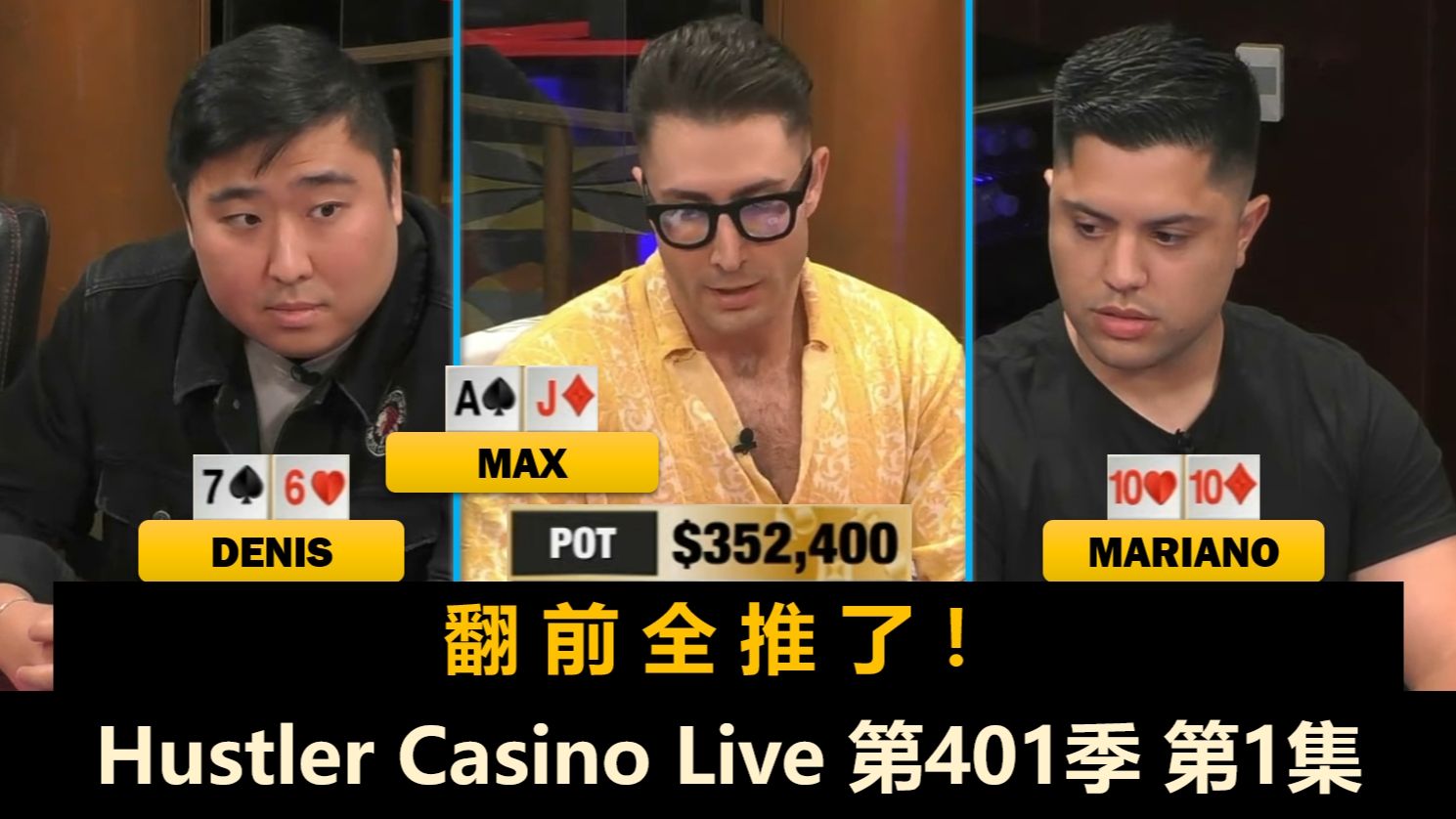 Peter回来了！Max, Denis一起登场！Mariano, Ryan, Britney！Hustler Casino Live 第401季第1集 德州扑克