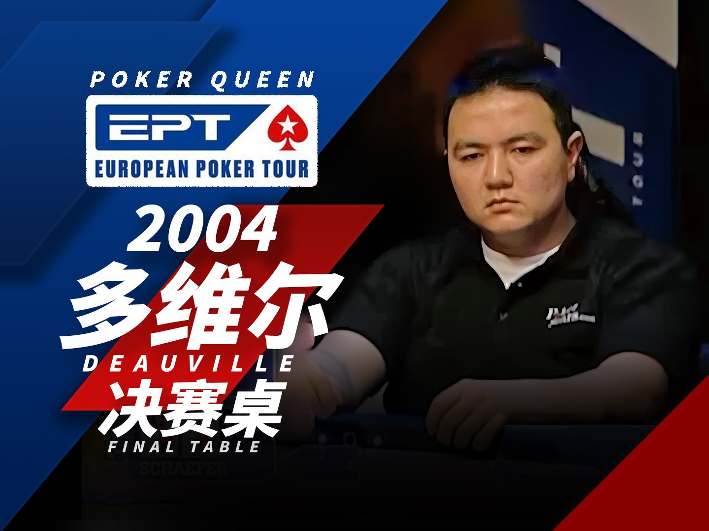 【时光机】牌运无敌！跟着冠军接好运！欢迎回顾德州扑克EPT2004多维尔Deauville决赛桌FT！