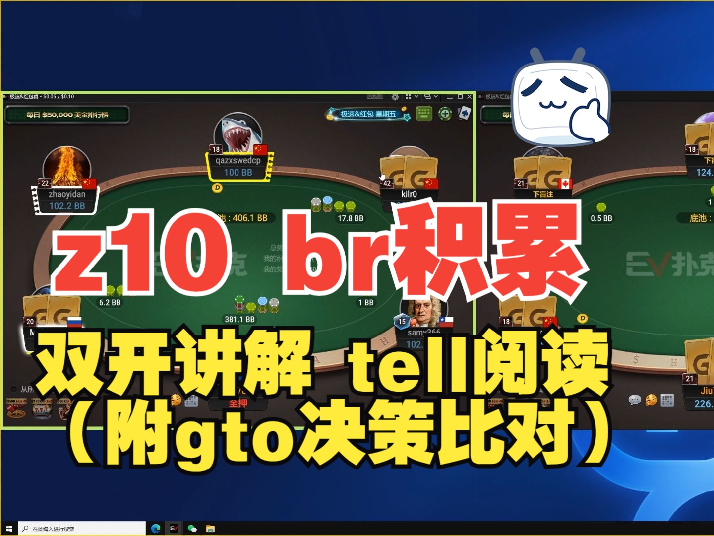 双开细致寻找玩家tell 做正确决策，比对gto思路 | z10br 积累中