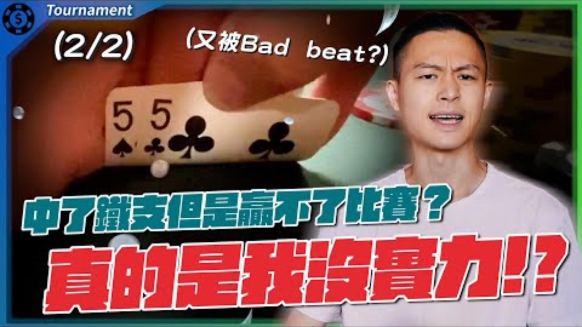 跑馬再次被bad beat落馬...，WSOP百萬賽直接噴了台幣10萬？WSOP Million Maker $1500 (2)