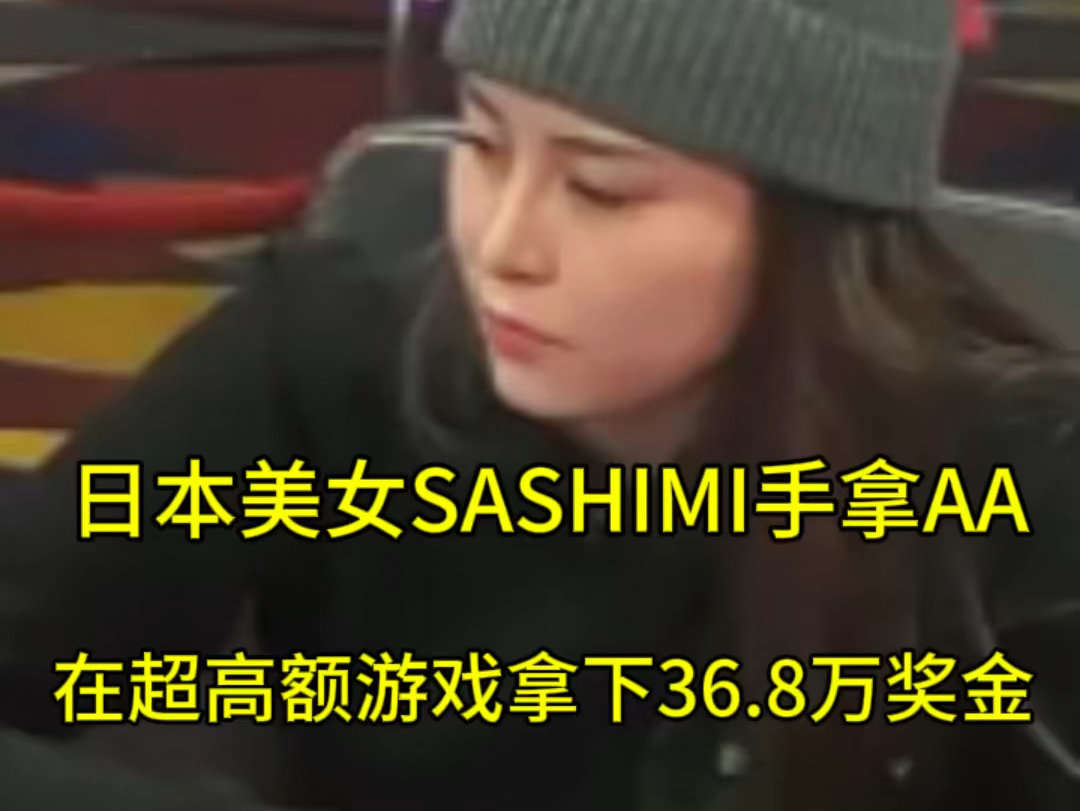 日本美女牌手SASHIMI手拿AA拿下36.8万底池