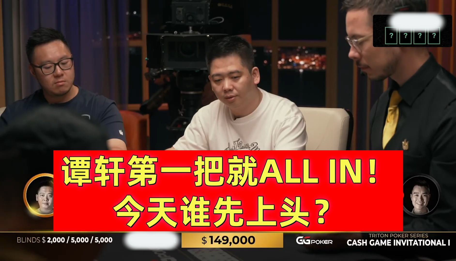 谭轩上来就ALL IN？今天谁先上头？