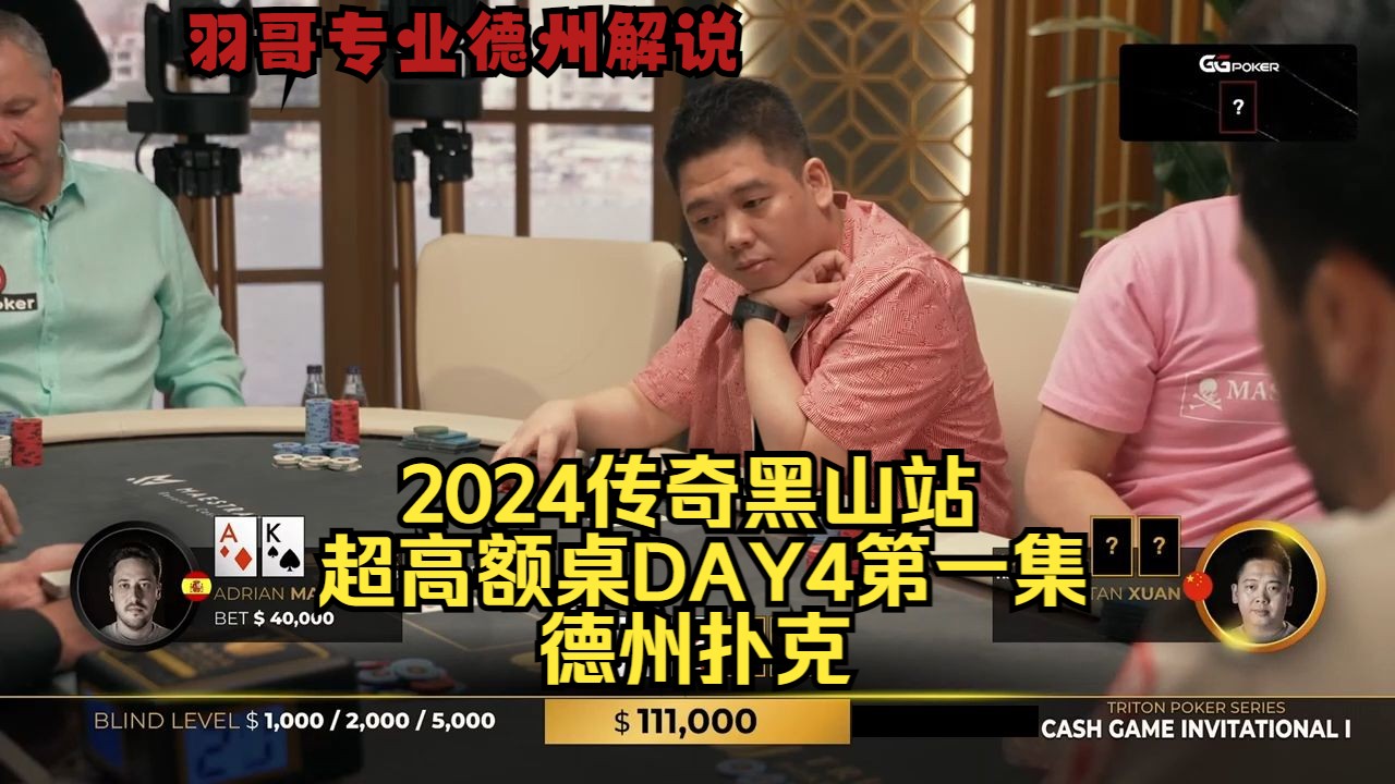 谈轩大战Andy 100W底池花落谁家？传奇扑克2024黑山站DAY4第一集 德州扑克