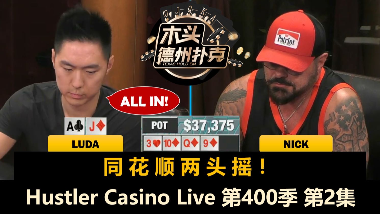 Luda又碰Nick，Dr.P拿AA KK！Hustler Casino Live 第400季第2集(完) 德州扑克