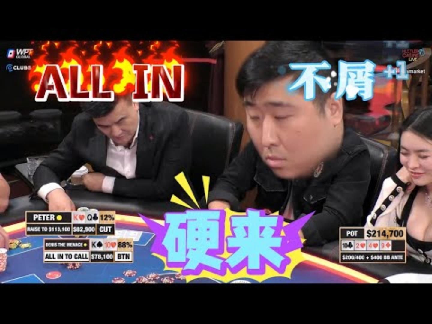 明知老板从不盖牌，P老师还要硬来？超高额德州现金桌，20季76