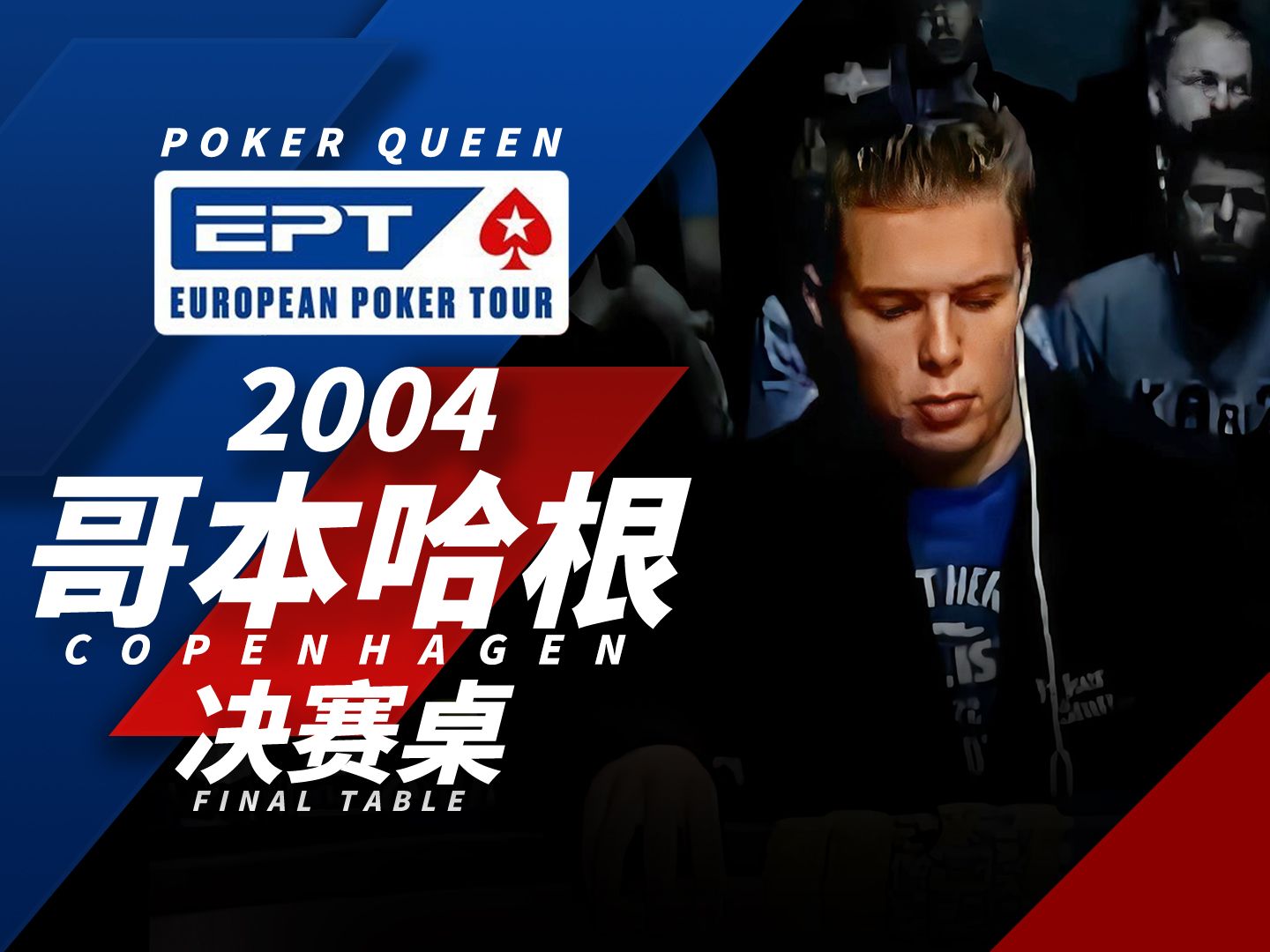 【时光机】绝杀！坚果顺子高光时刻！欢迎回顾德州扑克EPT2004哥本哈根Copenhagen决赛桌FT！
