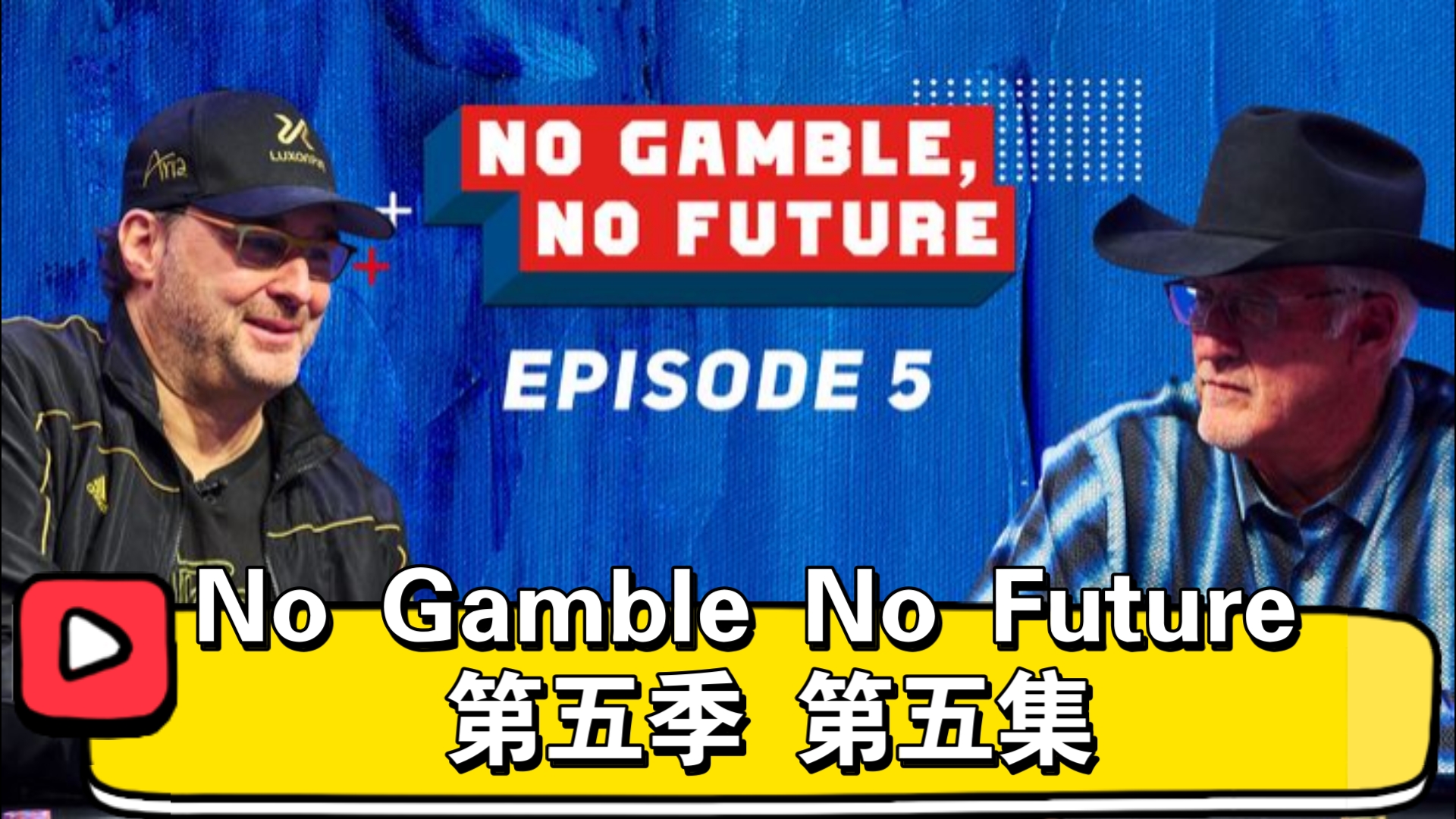 赫尔姆斯回归，Sashimi出场，轮盘游戏开启！No Gamble No Future 第五季 第五集