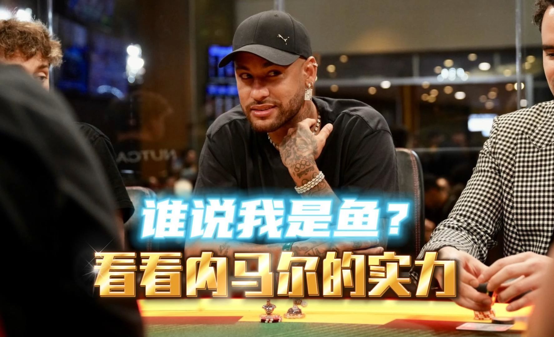 谁说内马尔是鱼？看看这手再决定吧！HCL直播