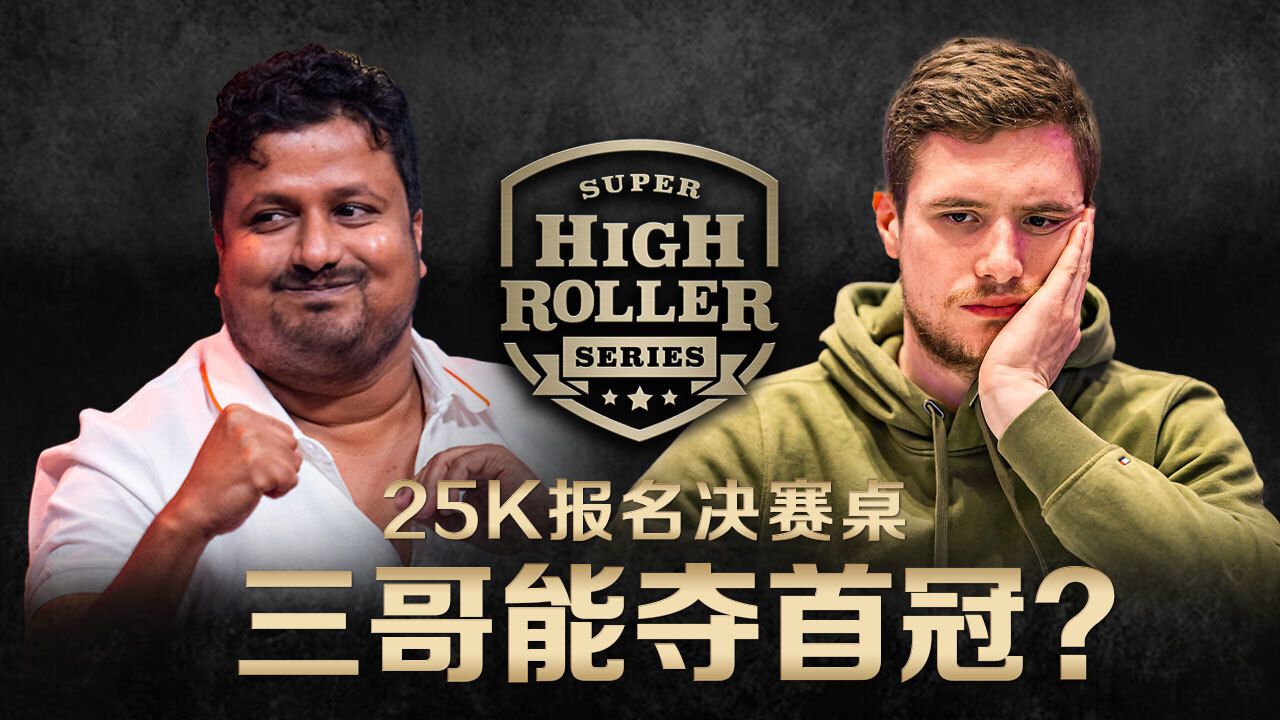 三哥决战超级豪客赛！他能夺下系列赛首冠？SuperHighRoller七人桌25K中文解说直播集锦