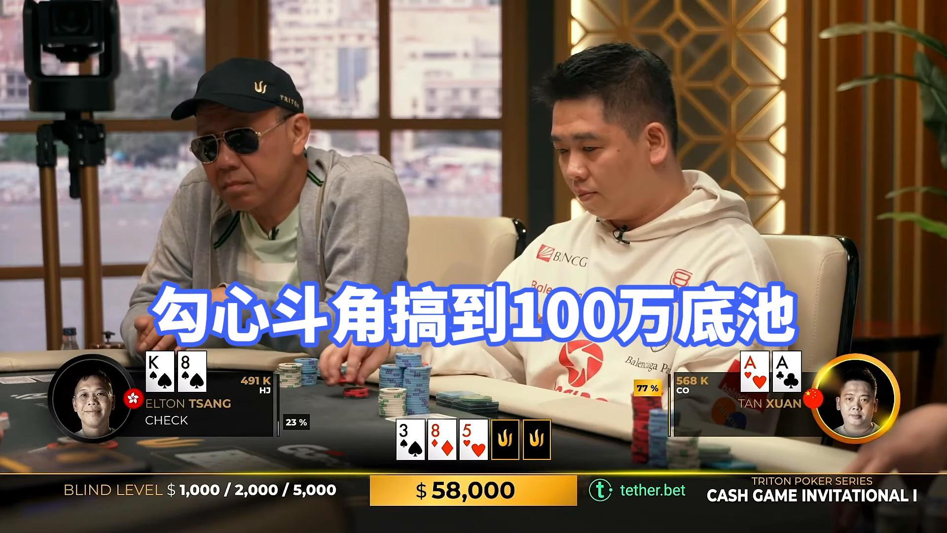 谈轩和ELTON勾心斗角整出个100万的大底池