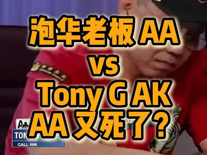 泡华老板 AA vs Tony G AK  AA又死？