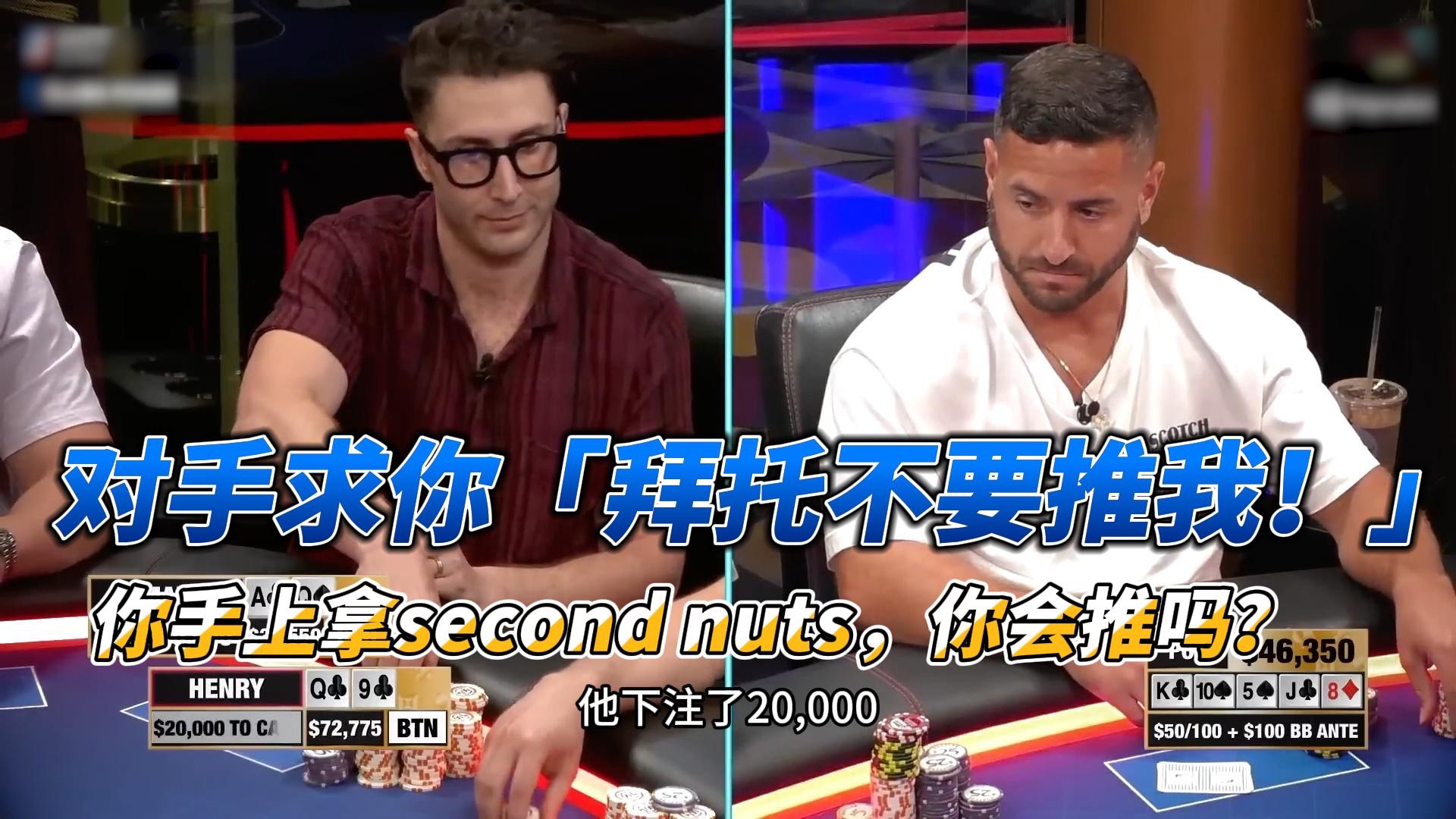 对手求你「拜托不要推我！」 你手上拿second nuts，你会推吗？