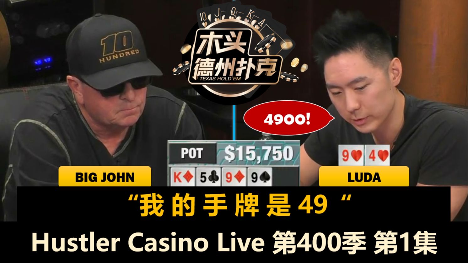 Dr.H遇各种Cooler！Luda, Jeremy, MikeX, Dylan！Hustler Casino Live 第400季第1集 德州扑克