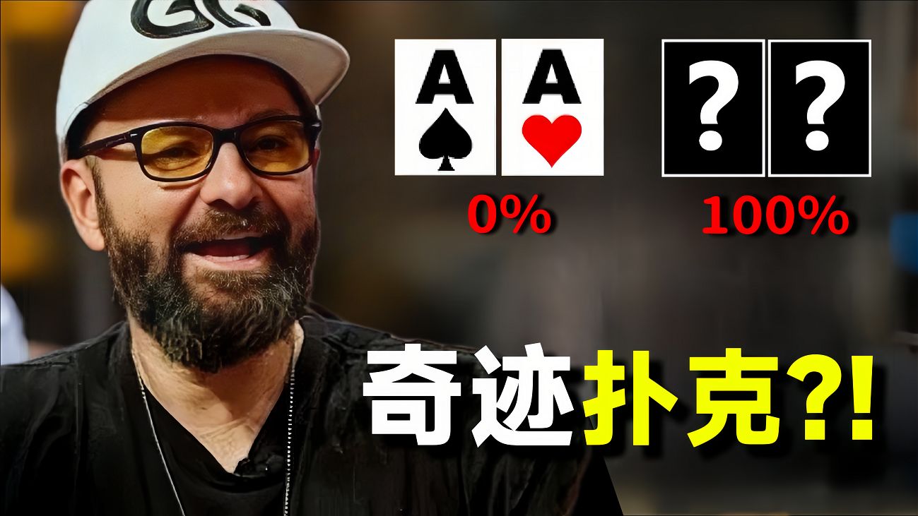 你绝对无法想象的奇迹大反转！"奇迹扑克"？！