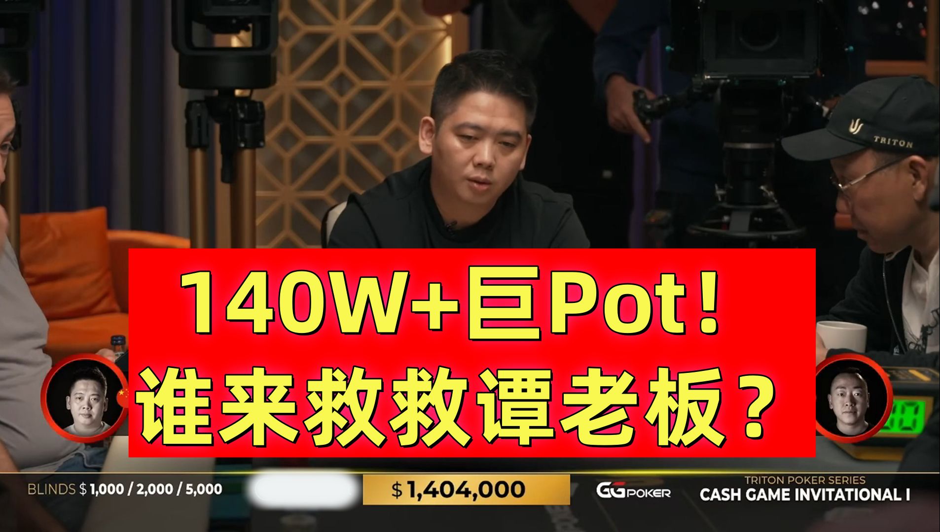 140W+巨Pot！谁来救救谭老板！