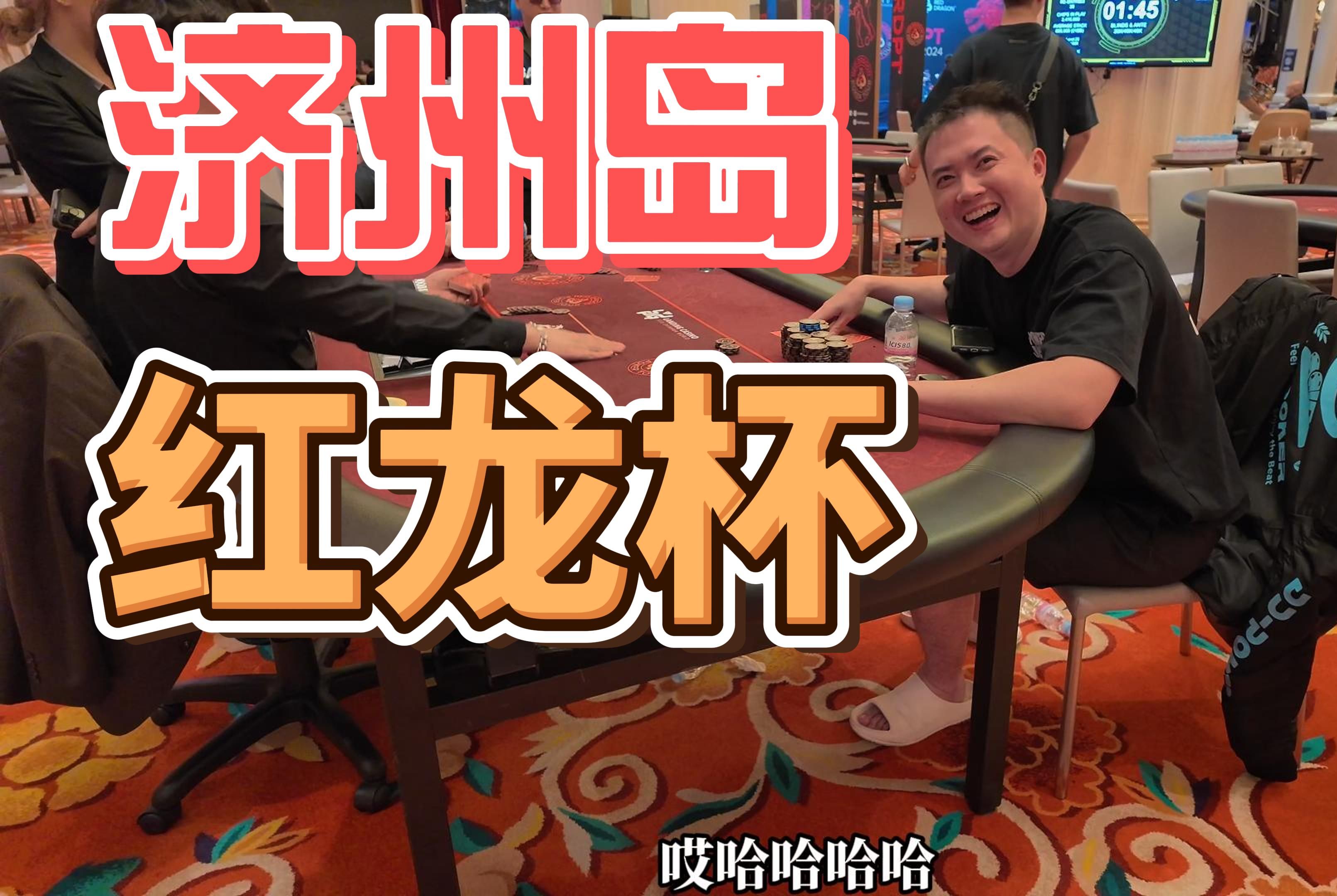 济州岛红龙杯 | 勇夺快速赛第二名