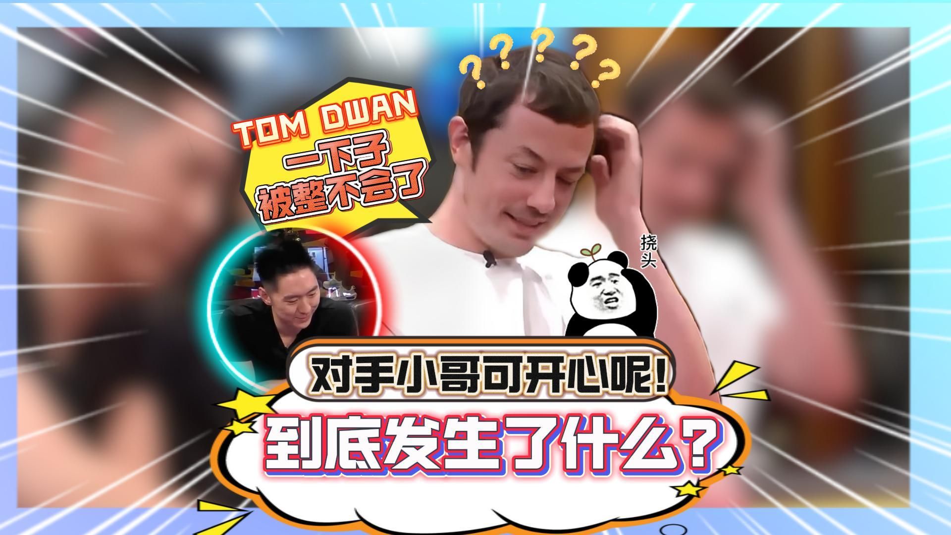 Tom Dwan一下子被整不会了,对手小哥可开心呢!到底发生了什么?