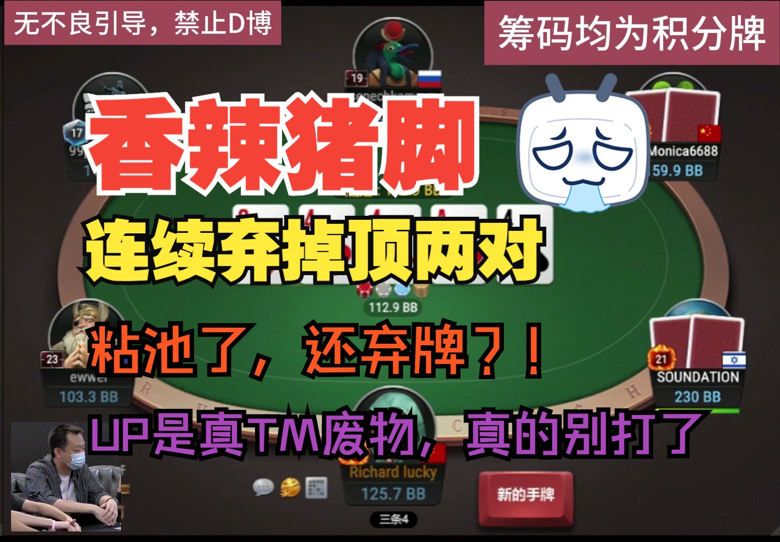 连续弃掉顶两对，粘池了也弃牌，你还打个P啊，废物