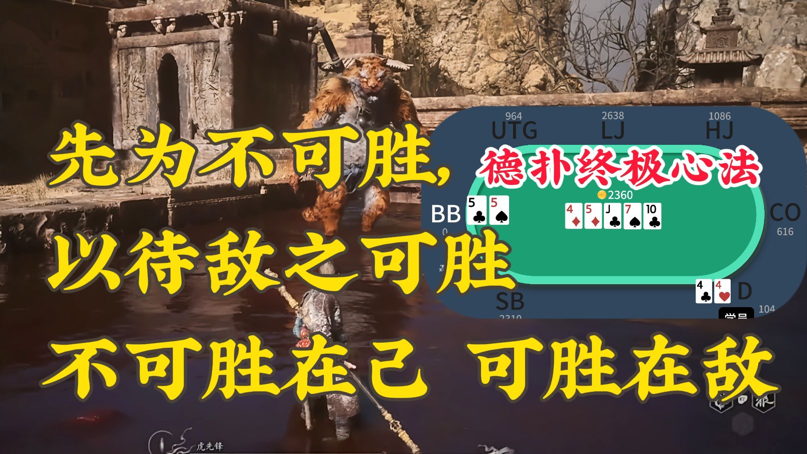 复盘课惊现教练神预言！德扑制胜的终极心法-《孙子兵法》第二期
