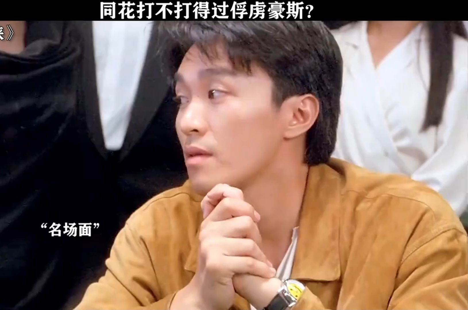 同花打不打的过俘虏豪斯
