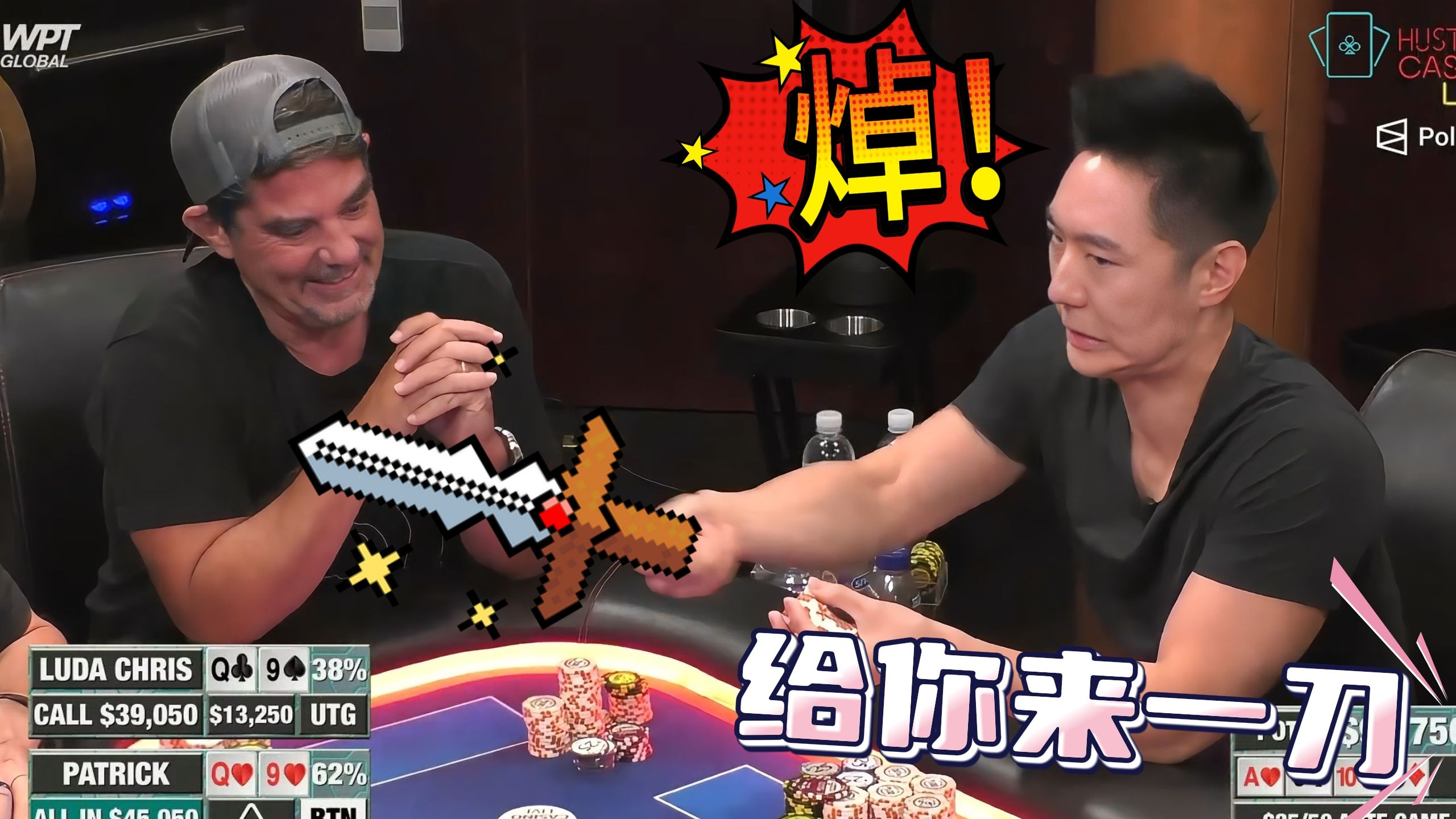 都是顶顺子 差距咋就那么大，Luda急得想刀人！【德州扑克】