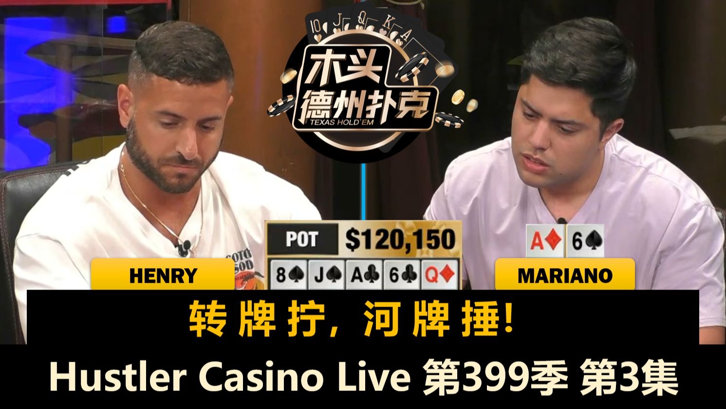 Henry多次大底池，L又遇Max！Hustler Casino Live 第399季第3集(完) 德州扑克