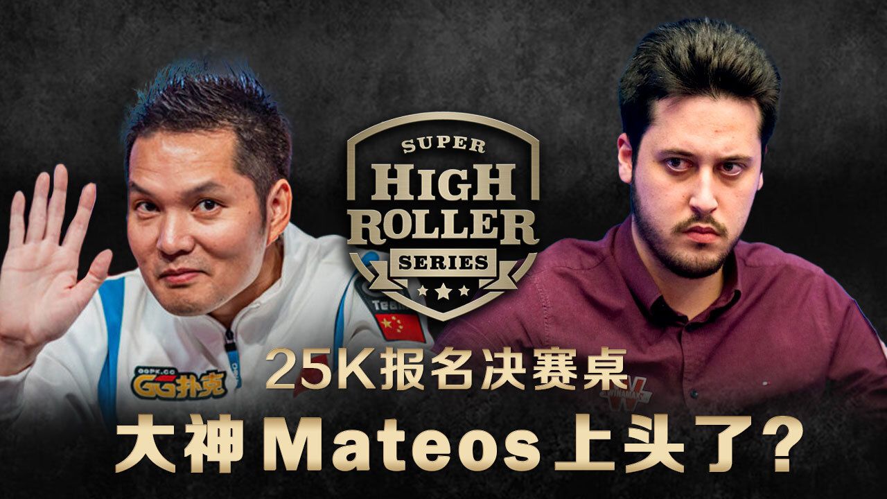 国人豪客赛倒在泡沫圈？Mateos对决运气流玩家彻底上头了？超级豪客赛SuperHighRoller系列25K六人桌中文解说直播集锦