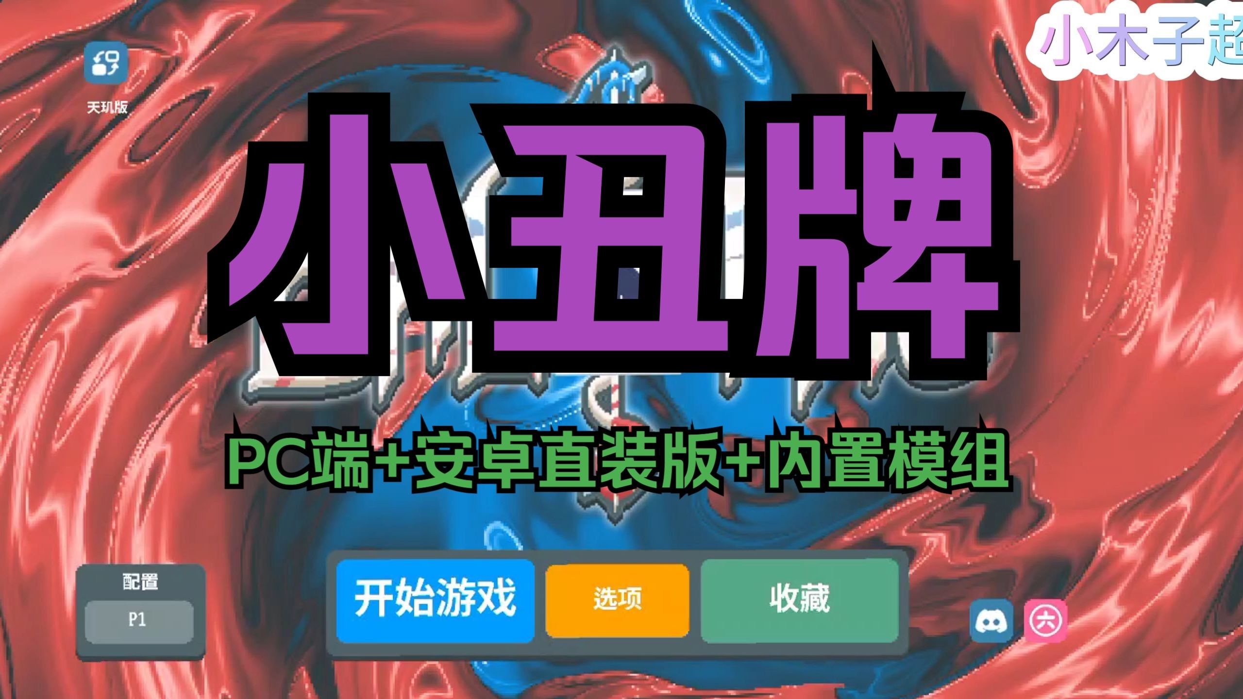 【小丑牌】Balatro PC端 v1.0.0L+安卓APK直装完美移植v1.0.1f最新版+安卓内置模组版 三版畅玩 免费分享
