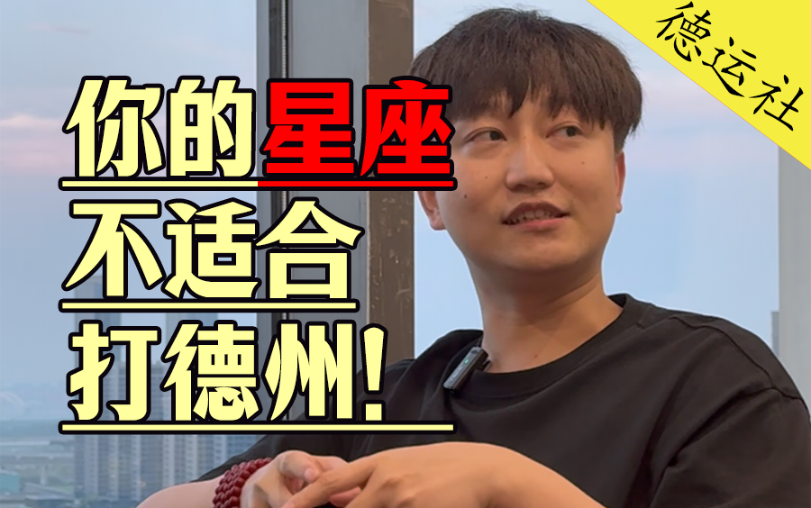 什么星座的人适合打德扑？！白菜老师秘密爆料！