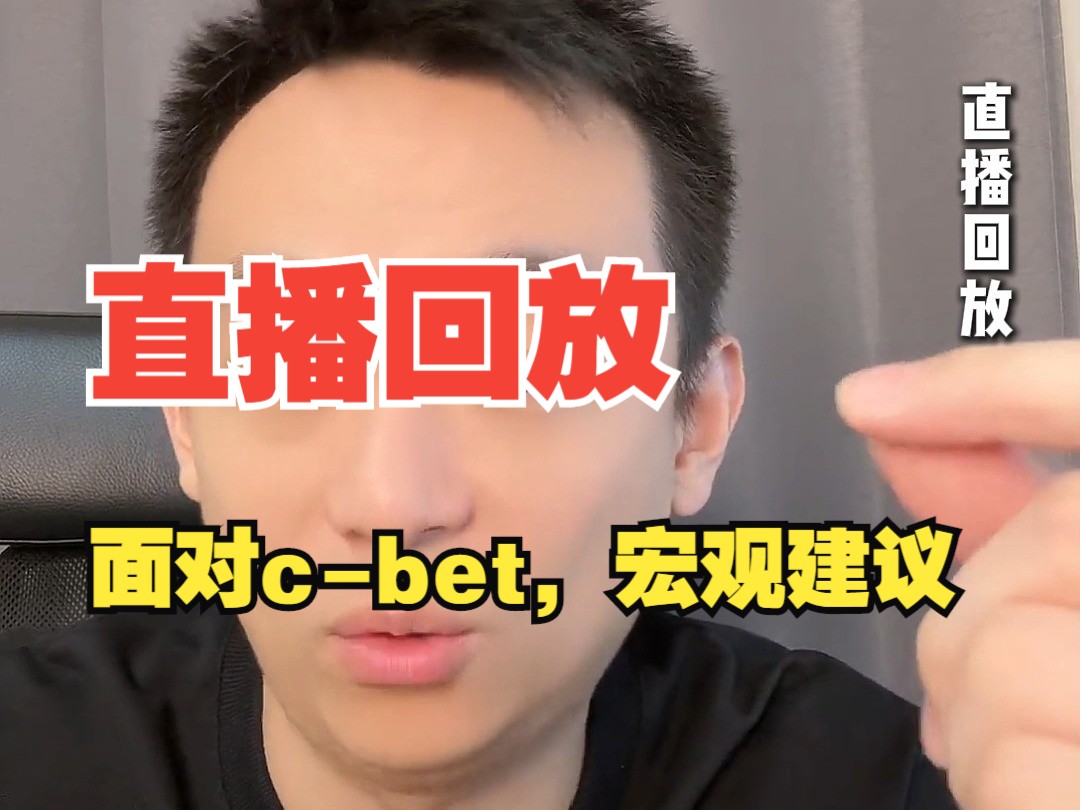 直播回放——面对c-bet，宏观建议