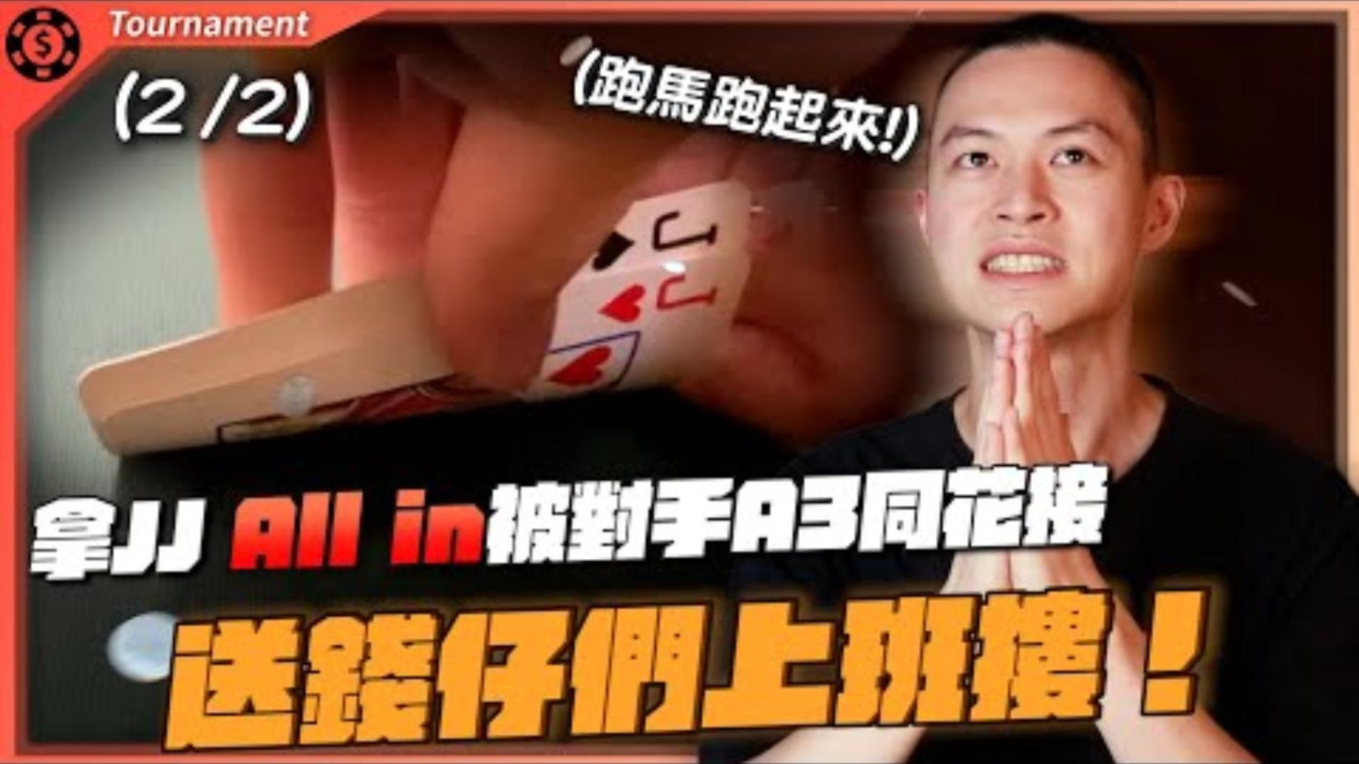 5000多人撲克錦標賽成功挺進Day2！台幣$1000萬的冠軍獎金我來了！世界撲克大賽WSOP Deepstack $600 (2)