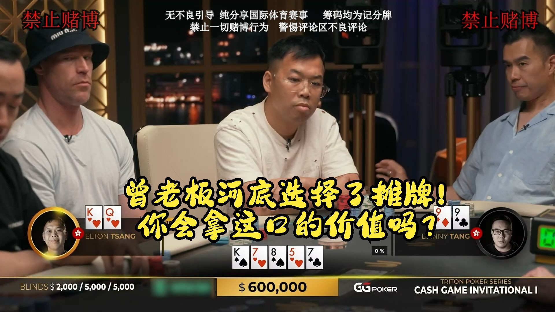 【米乐竞技解说】曾老板河底选择了摊牌，河底你会这样操作吗！