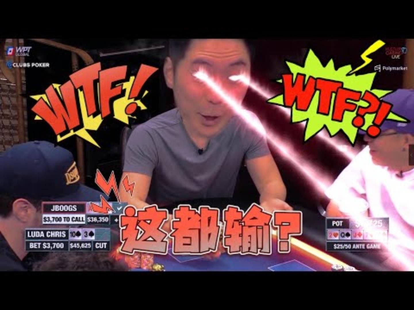 【必看德州扑克】哦，该死的！真是活见鬼了！这都输！超高额德州现金桌，20季73