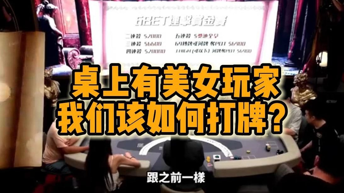 桌上有美女玩家 我们该如何打牌？