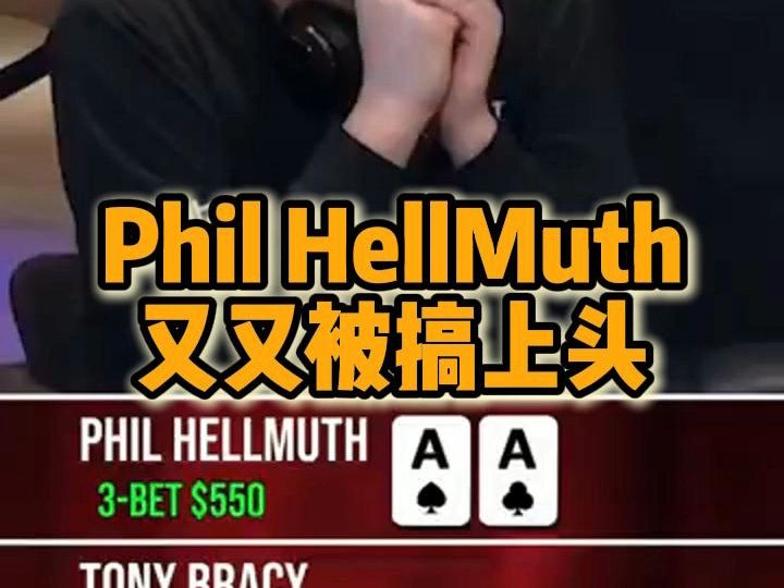 Phil Hellmuth又又被搞上头